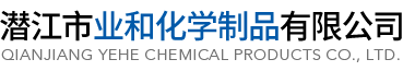 潛江市業(yè)和化學(xué)制品有限公司